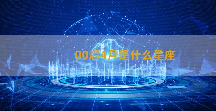 00后4月是什么星座