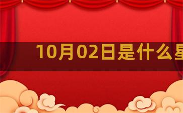 10月02日是什么星座