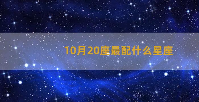 10月20座最配什么星座