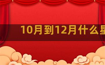 10月到12月什么星座