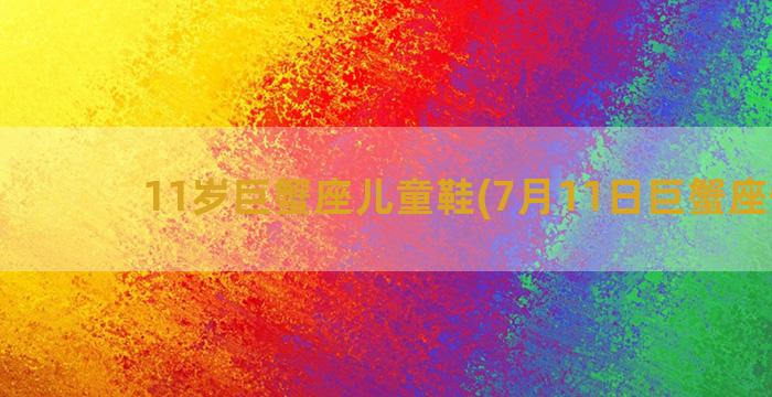 11岁巨蟹座儿童鞋(7月11日巨蟹座性格)