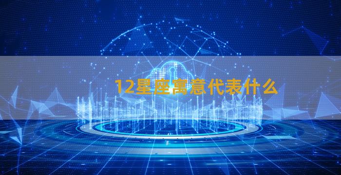 12星座寓意代表什么