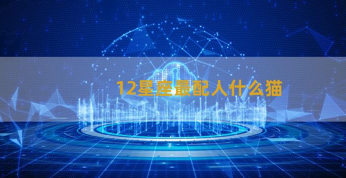 12星座最配人什么猫