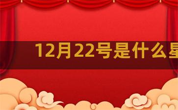 12月22号是什么星座