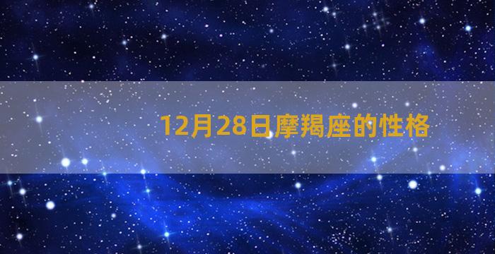 12月28日摩羯座的性格