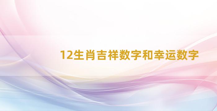 12生肖吉祥数字和幸运数字