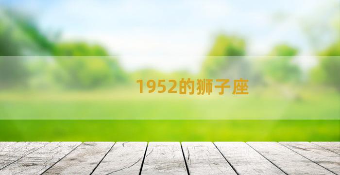 1952的狮子座