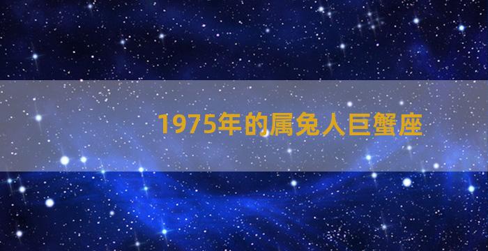 1975年的属兔人巨蟹座