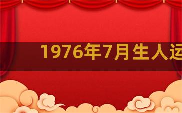 1976年7月生人运程