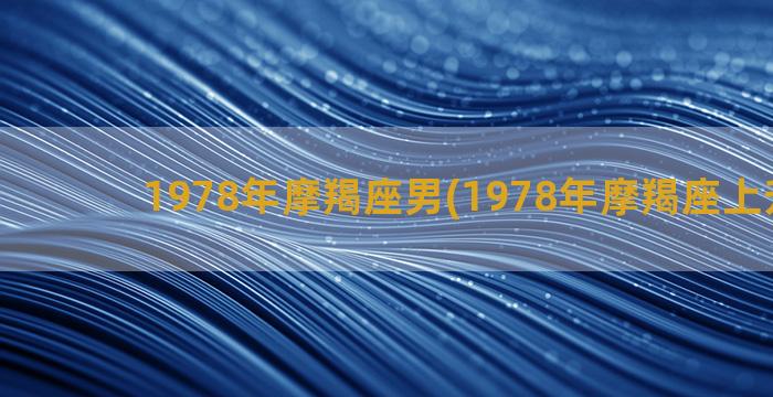 1978年摩羯座男(1978年摩羯座上升星座)