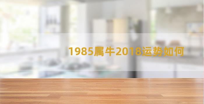 1985属牛2018运势如何