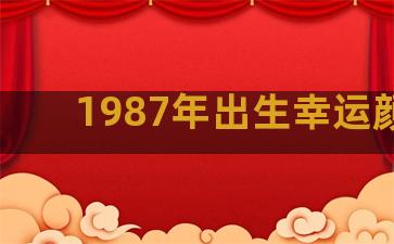 1987年出生幸运颜色