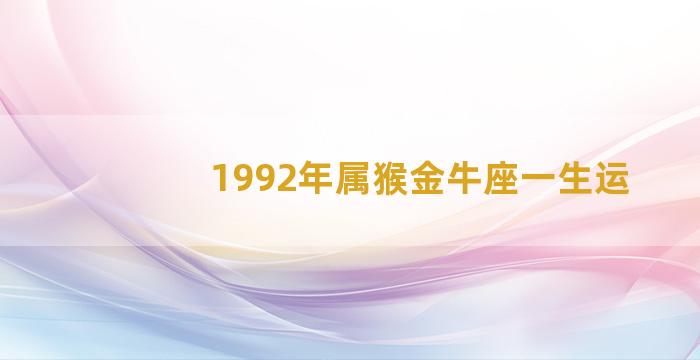 1992年属猴金牛座一生运