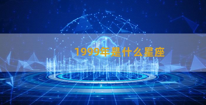 1999年是什么星座