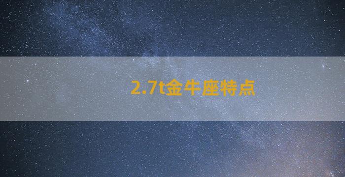 2.7t金牛座特点