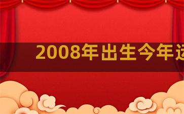 2008年出生今年运势