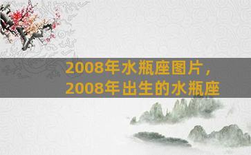 2008年水瓶座图片，2008年出生的水瓶座