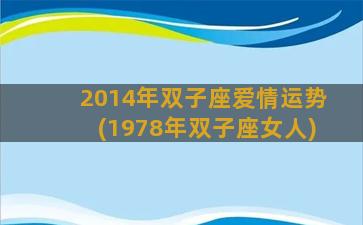 2014年双子座爱情运势(1978年双子座女人)