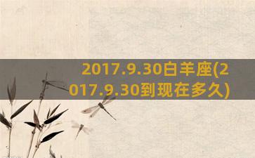 2017.9.30白羊座(2017.9.30到现在多久)