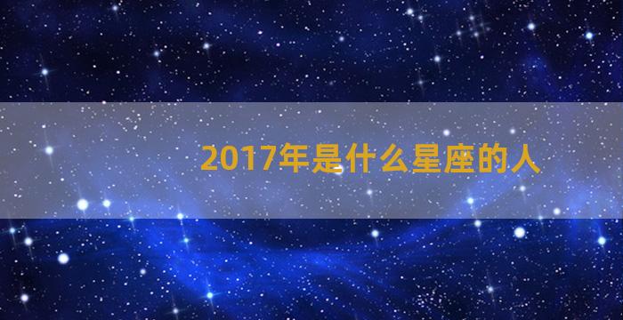 2017年是什么星座的人