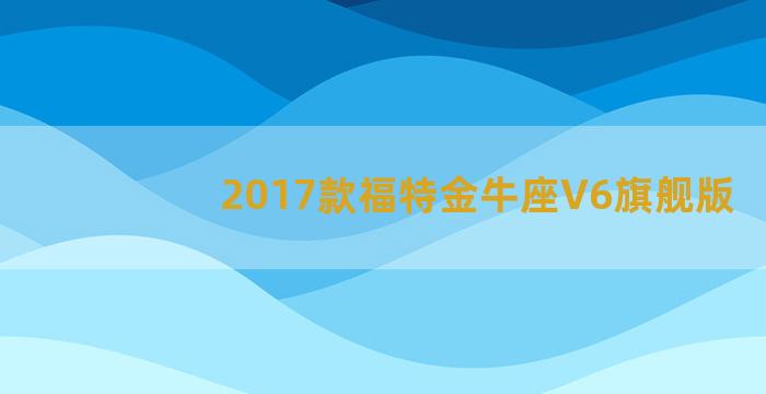 2017款福特金牛座V6旗舰版