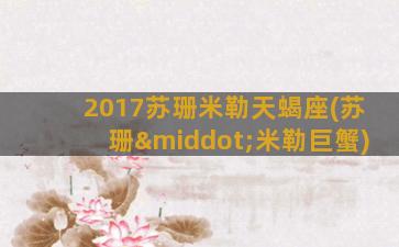 2017苏珊米勒天蝎座(苏珊·米勒巨蟹)