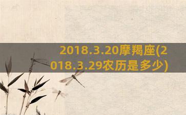 2018.3.20摩羯座(2018.3.29农历是多少)