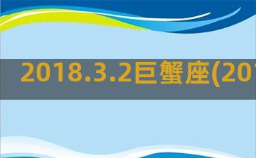 2018.3.2巨蟹座(2018.3.23农历)