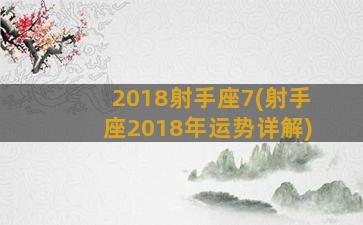 2018射手座7(射手座2018年运势详解)