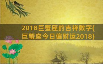 2018巨蟹座的吉祥数字(巨蟹座今日偏财运2018)