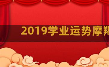 2019学业运势摩羯座