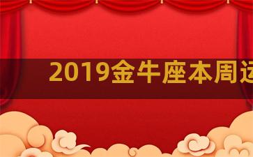 2019金牛座本周运势