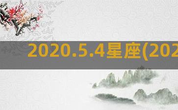 2020.5.4星座(2020.5.4b站)