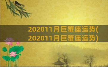 202011月巨蟹座运势(202011月巨蟹座运势)