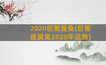 2020巨蟹座兔(巨蟹座属兔2020年运势)