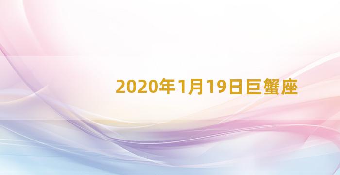 2020年1月19日巨蟹座