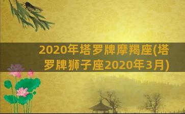 2020年塔罗牌摩羯座(塔罗牌狮子座2020年3月)