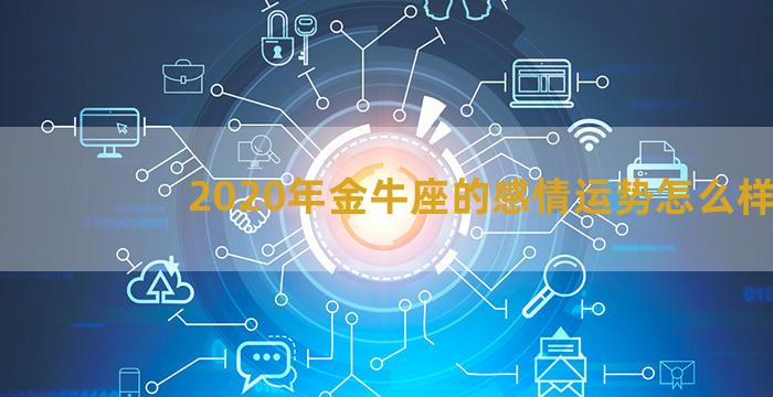 2020年金牛座的感情运势怎么样