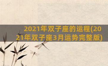 2021年双子座的运程(2021年双子座3月运势完整版)