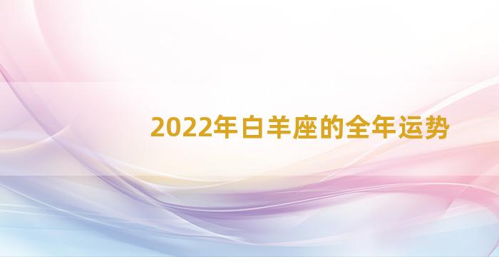 2022年白羊座的全年运势