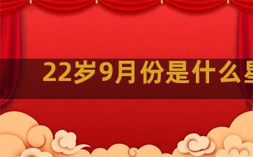 22岁9月份是什么星座