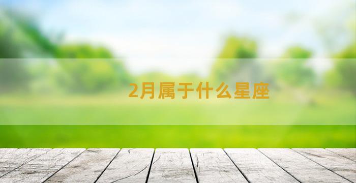 2月属于什么星座