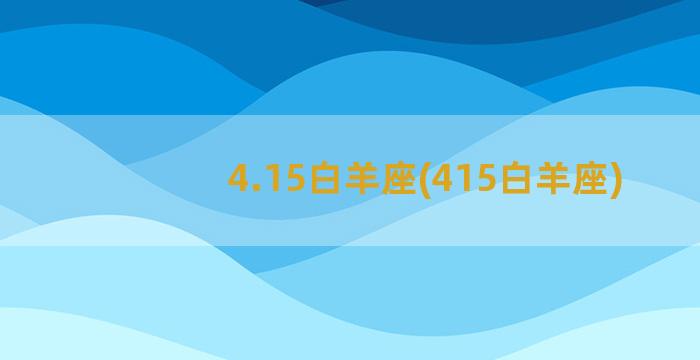 4.15白羊座(415白羊座)