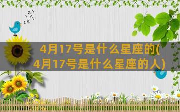 4月17号是什么星座的(4月17号是什么星座的人)