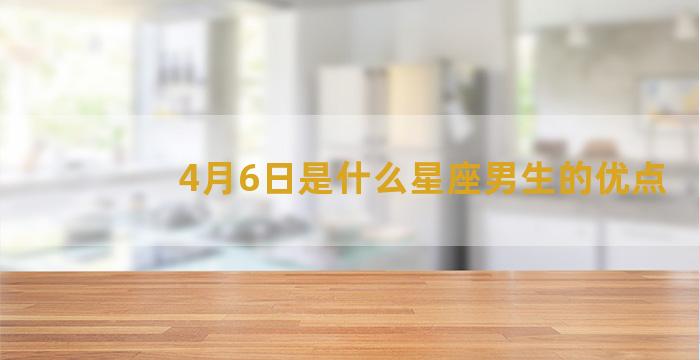 4月6日是什么星座男生的优点