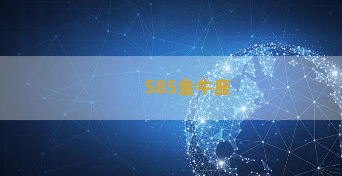 585金牛座