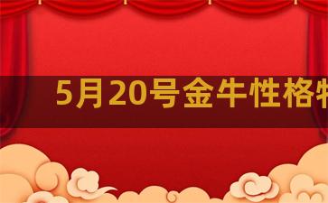 5月20号金牛性格特点