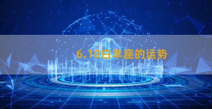 6.10白羊座的运势