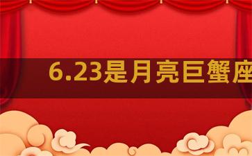 6.23是月亮巨蟹座吗