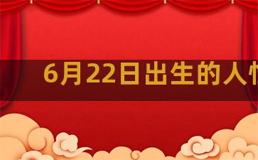 6月22日出生的人性格